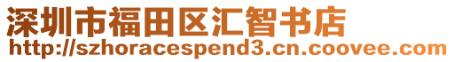 深圳市福田區匯智書店
