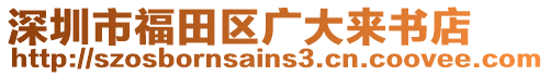 深圳市福田區(qū)廣大來(lái)書(shū)店