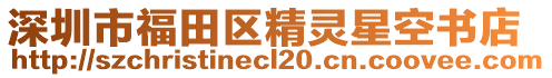 深圳市福田區(qū)精靈星空書(shū)店