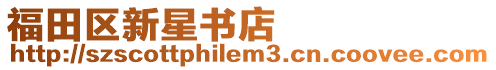 福田區新星書店