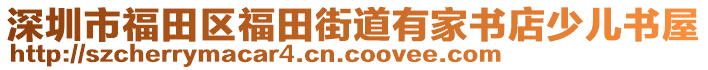 深圳市福田區(qū)福田街道有家書店少兒書屋