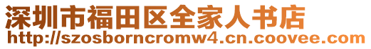 深圳市福田區全家人書店
