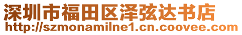 深圳市福田區(qū)澤弦達書店