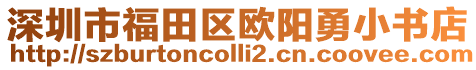 深圳市福田區(qū)歐陽勇小書店