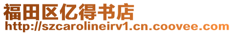 福田區億得書店