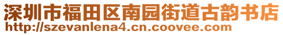 深圳市福田區南園街道古韻書店