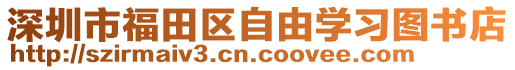 深圳市福田區(qū)自由學(xué)習(xí)圖書店