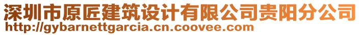 深圳市原匠建筑設(shè)計(jì)有限公司貴陽分公司