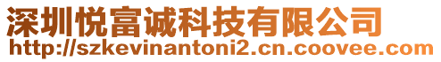 深圳悅富誠科技有限公司