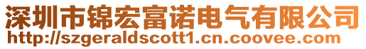 深圳市錦宏富諾電氣有限公司