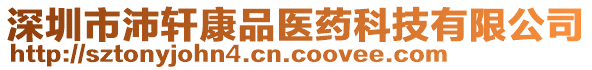 深圳市沛軒康品醫(yī)藥科技有限公司