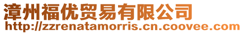 漳州福優貿易有限公司