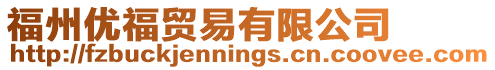福州優福貿易有限公司