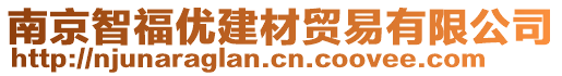 南京智福優(yōu)建材貿(mào)易有限公司