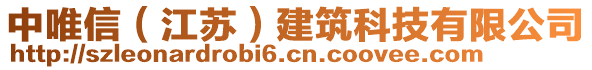 中唯信(江蘇)建筑科技有限公司
