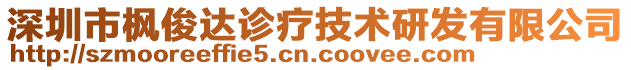 深圳市楓俊達診療技術研發(fā)有限公司