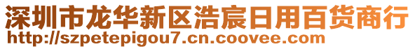 深圳市龍華新區浩宸日用百貨商行
