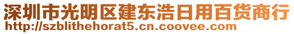 深圳市光明區建東浩日用百貨商行