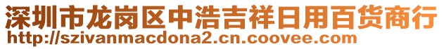 深圳市龍崗區中浩吉祥日用百貨商行