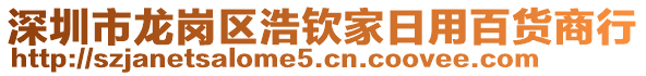 深圳市龍崗區(qū)浩欽家日用百貨商行