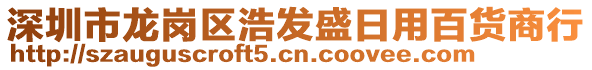 深圳市龍崗區浩發盛日用百貨商行