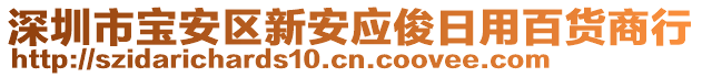深圳市寶安區(qū)新安應(yīng)俊日用百貨商行