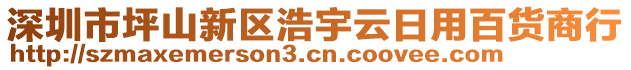 深圳市坪山新區(qū)浩宇云日用百貨商行