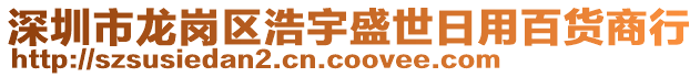 深圳市龍崗區浩宇盛世日用百貨商行