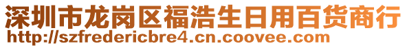 深圳市龍崗區(qū)福浩生日用百貨商行