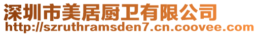 深圳市美居廚衛(wèi)有限公司
