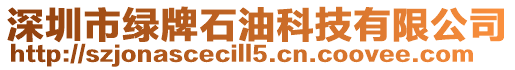 深圳市綠牌石油科技有限公司