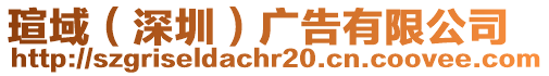 瑄域(深圳)廣告有限公司