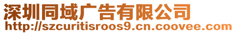 深圳同域廣告有限公司