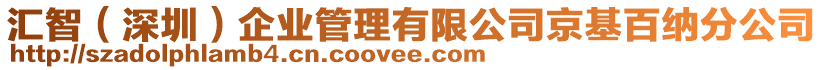 匯智(深圳)企業(yè)管理有限公司京基百納分公司