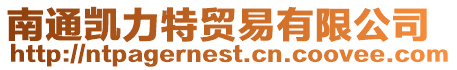 南通凱力特貿易有限公司