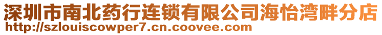 深圳市南北藥行連鎖有限公司海怡灣畔分店