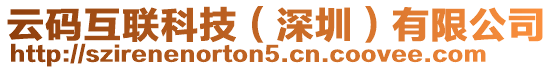 云碼互聯科技(深圳)有限公司