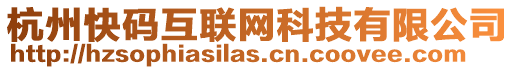 杭州快碼互聯網科技有限公司