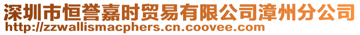 深圳市恒譽嘉時貿易有限公司漳州分公司