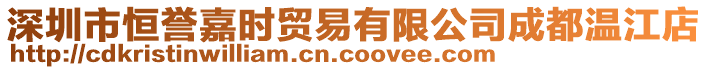 深圳市恒譽嘉時貿(mào)易有限公司成都溫江店