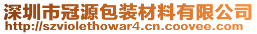 深圳市冠源包裝材料有限公司