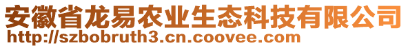 安徽省龍易農(nóng)業(yè)生態(tài)科技有限公司