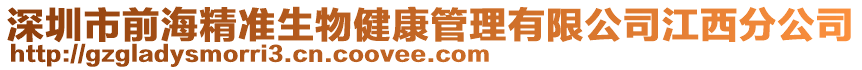 深圳市前海精準(zhǔn)生物健康管理有限公司江西分公司