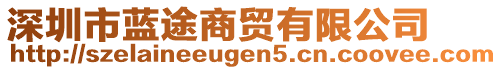 深圳市藍途商貿有限公司