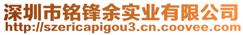 深圳市銘鋒余實(shí)業(yè)有限公司