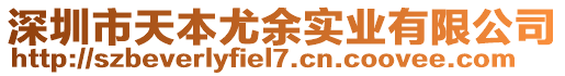 深圳市天本尤余實業(yè)有限公司