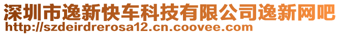 深圳市逸新快車科技有限公司逸新網(wǎng)吧