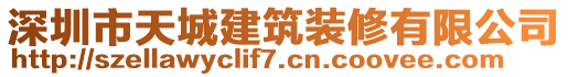 深圳市天城建筑裝修有限公司