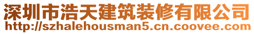 深圳市浩天建筑裝修有限公司