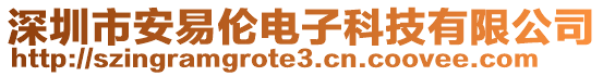 深圳市安易倫電子科技有限公司